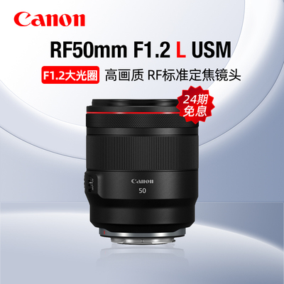 【24期免息】佳能RF50mm F1.2 L USM大光圈标准定焦镜头微单人像