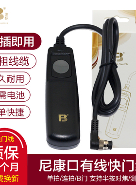 沣标2004有线快门线尼康D850 D5 D4S D810 D800 D800E D700 D300S D3X D4单反D3S相机遥控器D300机械快门按钮