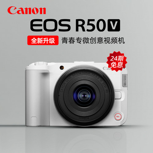 【24期免息】佳能EOS R50V微单相机直播vlog视频机R50 V美颜自拍