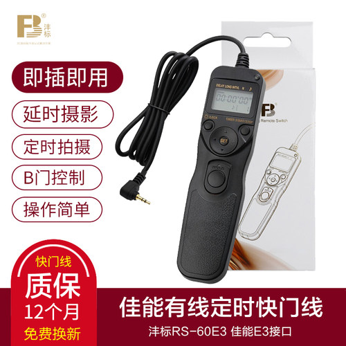 沣标RS-60E3佳能有线定时快门线EOS R6 R RP 90D R6 80D 70D相机200D单反M5 M6 II二代微单60D延时摄影遥控器