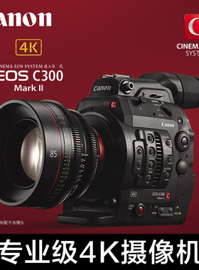 Canon/佳能 EOS C300 MARK II专业数码摄像机4K超高清微电影机婚庆c300 2代自媒体视频vlog录像机 纪录片拍摄