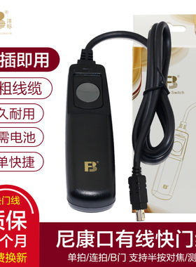 沣标有线快门线适用于尼康Z6 Z7 D750 D90 D5100 D7100 D7200 D600 D7000 D610 D5300 D5500遥控器快门按钮