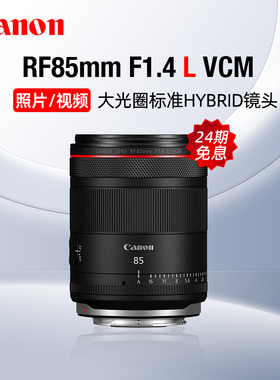 【24期免息】佳能 RF85mm F1.4 L VCM大光圈中远摄定焦人像镜头