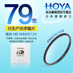 NANO 日本原装 UV镜32层纳米多层镀膜52 HOYA保谷豪雅HD 82mm佳能尼康单反相机滤镜镜头保护镜