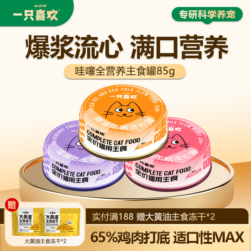 新品一只喜欢全价爆浆流心全营养主食罐鸡肉羊奶鱼油蛋黄湿粮罐头,宠物/宠物食品及用品,猫零食罐,淘宝优惠券,粉丝福利购,淘宝优惠卷