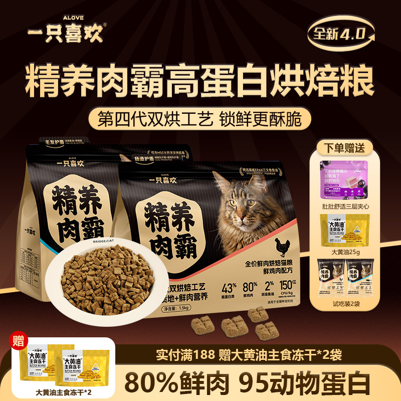 【重磅新品拍1享5】一只喜欢精养肉霸全价鲜肉烘焙猫粮高蛋白鳕鱼