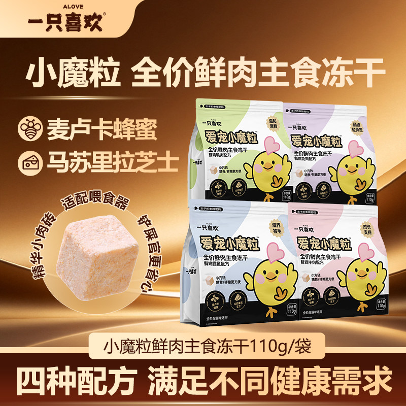 【新品】一只喜欢小魔粒全价主食冻干鲜鸡配方芝士鱼油猫粮110g