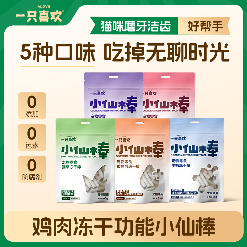 一只喜欢冻干功能小仙棒猫犬零食