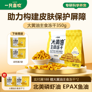 一只喜欢大黄油全价鲜肉主食冻干含鱼油磷虾油猫粮 新品