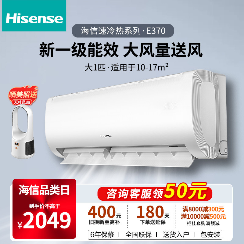 新品海信大1匹官方旗舰新一级空调挂机家用挂式变频冷暖两用370