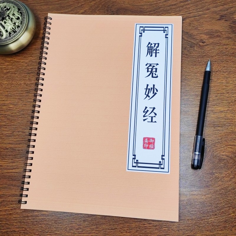 【解冤托富】太上三生解冤妙经原文描红本救苦古风女生成人练字帖