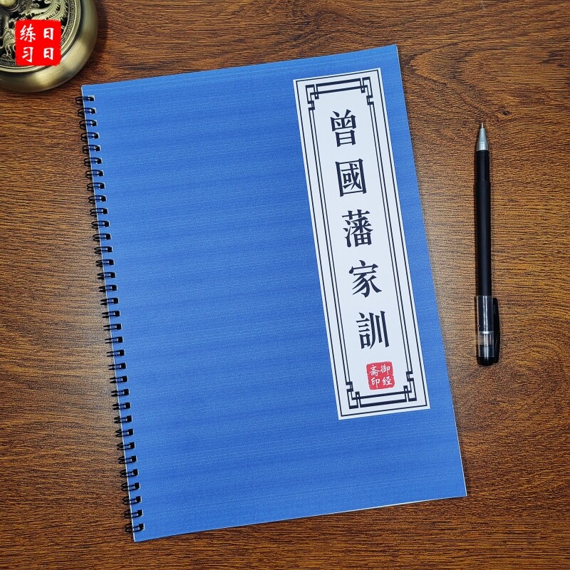 【家风家训】 曾国藩 家书国学描红抄写本古风楷书名人硬笔练字帖