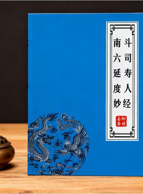 太上说南斗六司延寿度人妙经原文经典静心硬笔练字帖