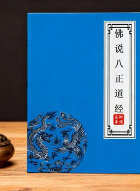佛说八正道经原文道家经典静心抄写经典古风硬笔楷书描红本练字帖