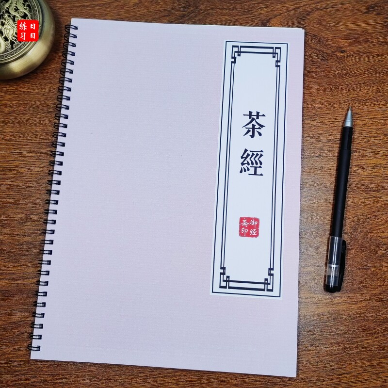 【茶叶百科全书】茶经原文描红本练字帖/练字板