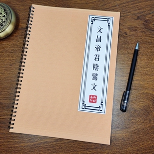 【修善积德】文昌帝君阴骘文原文描红本道家劝善成人硬笔练字帖