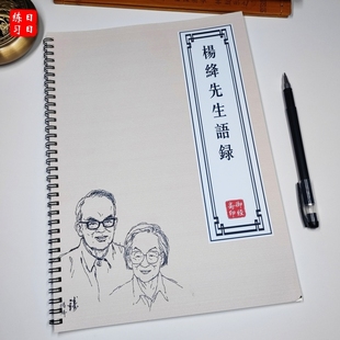 杨绛先生语录经典名句名言精选字贴抄写成人楷书硬笔练字帖描红本