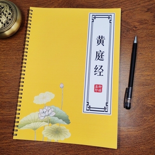 【道家养生修仙】黄庭经原文描红本太上黄庭外内景玉经成人练字帖