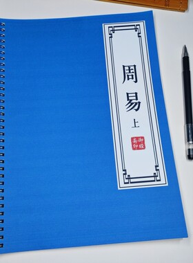 周易原文练字帖哲理智慧书孔子易传十翼古风临摹成人楷书描红本