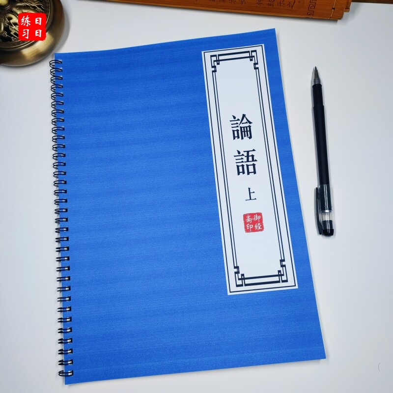论语原文字帖全文描红书法手抄写本古风成人楷书硬笔练字帖描红本