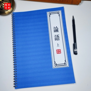 论语原文字帖全文描红书法手抄写本古风成人楷书硬笔练字帖描红本