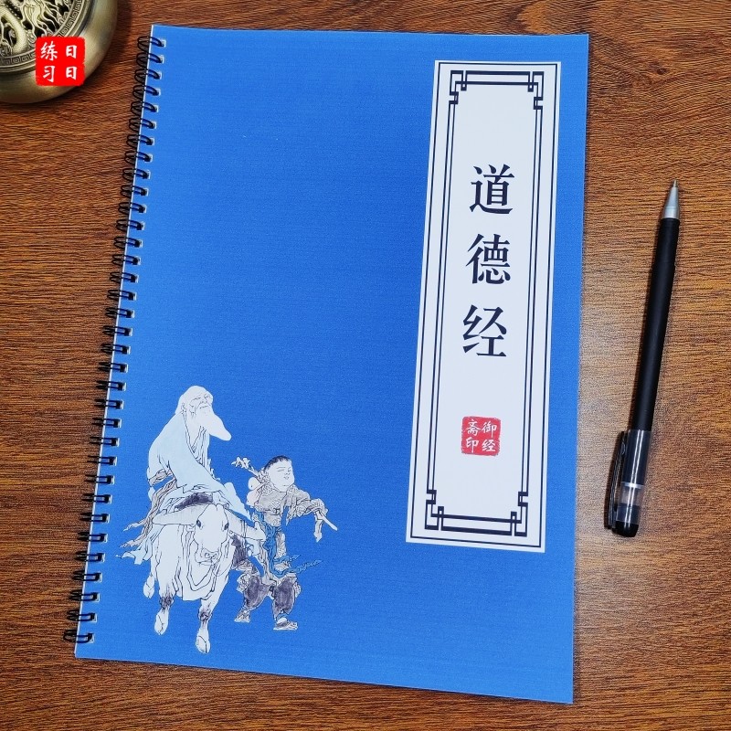 道德真经原文抄写本老子道家经典成人硬笔行楷书钢笔中性笔练字帖