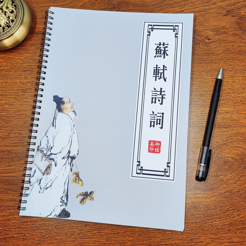 苏轼字帖苏轼诗集诗词集周边描红抄写线装本成人硬笔楷书练字帖