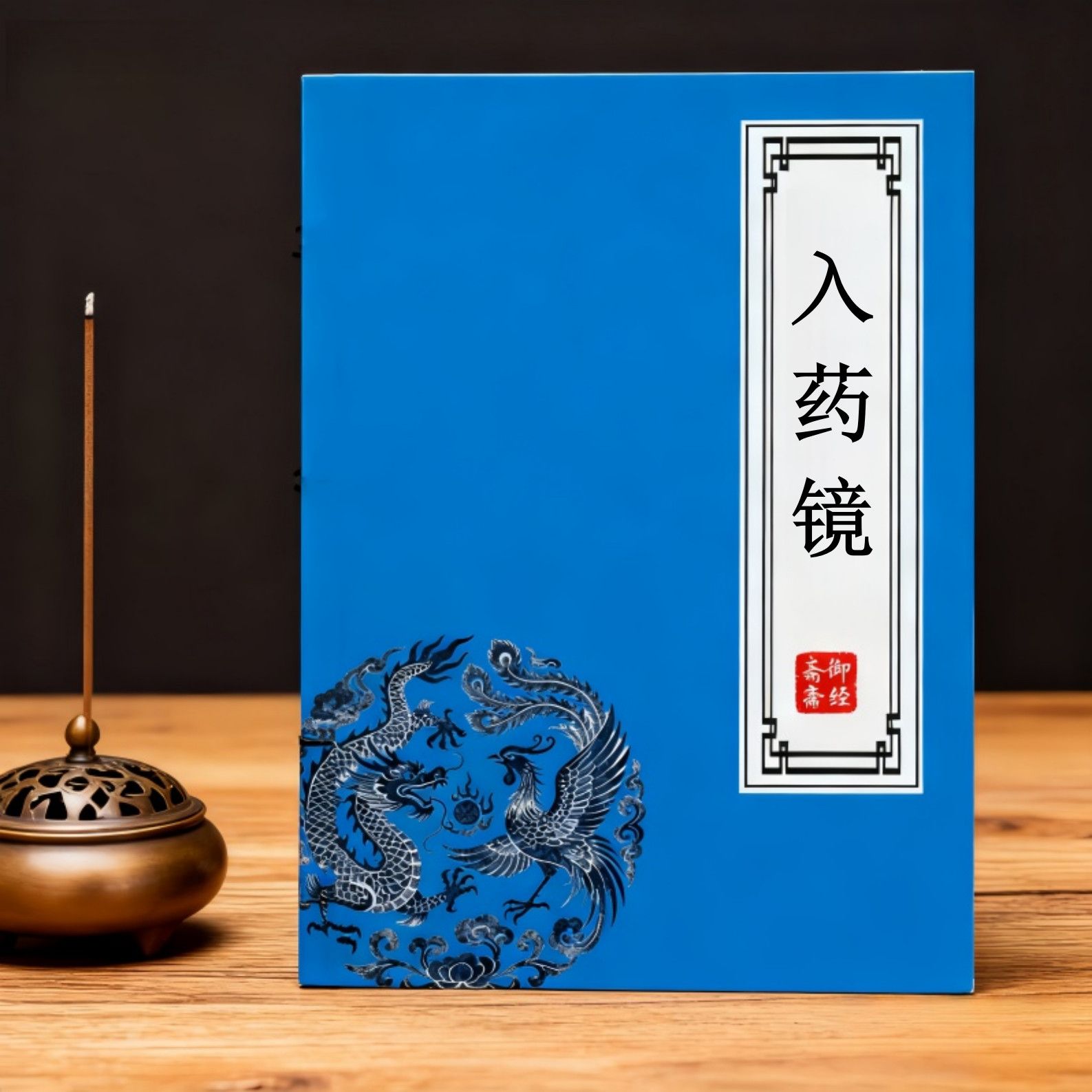 入药镜原文道家经典静心抄写本经典古风硬笔楷书简体描红本练字帖