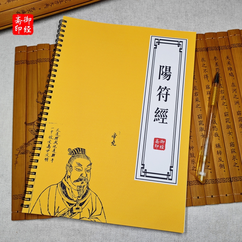 混元阳符经原文道家临摹练字帖