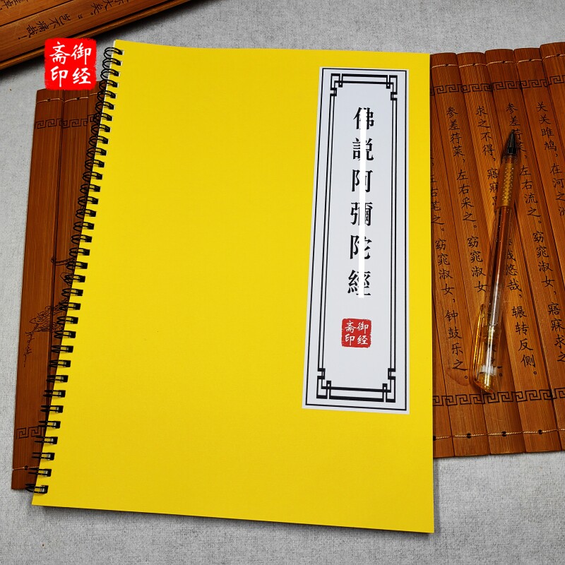 注音佛说阿弥陀经经典抄经本