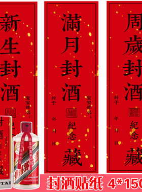 满月封酒贴纸宝宝周岁抓周仪式道具礼封条百天百日宴存酒留念贴纸