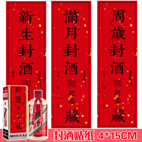 满月封酒贴纸宝宝周岁抓周仪式道具礼封条百天百日宴存酒留念贴纸