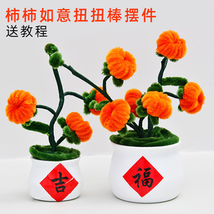 庆佳节小礼品柿柿如意材料包扭扭棒摆件手工diy花束国庆摆摊礼物