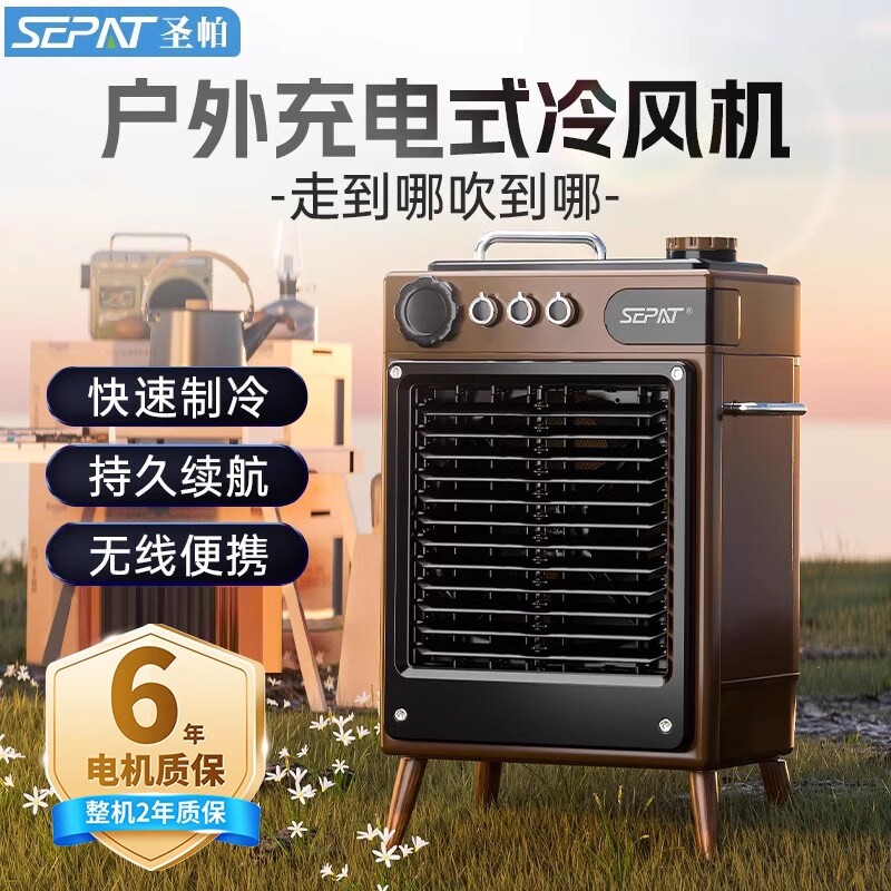 圣帕充电式冷风机户外露营制冷空