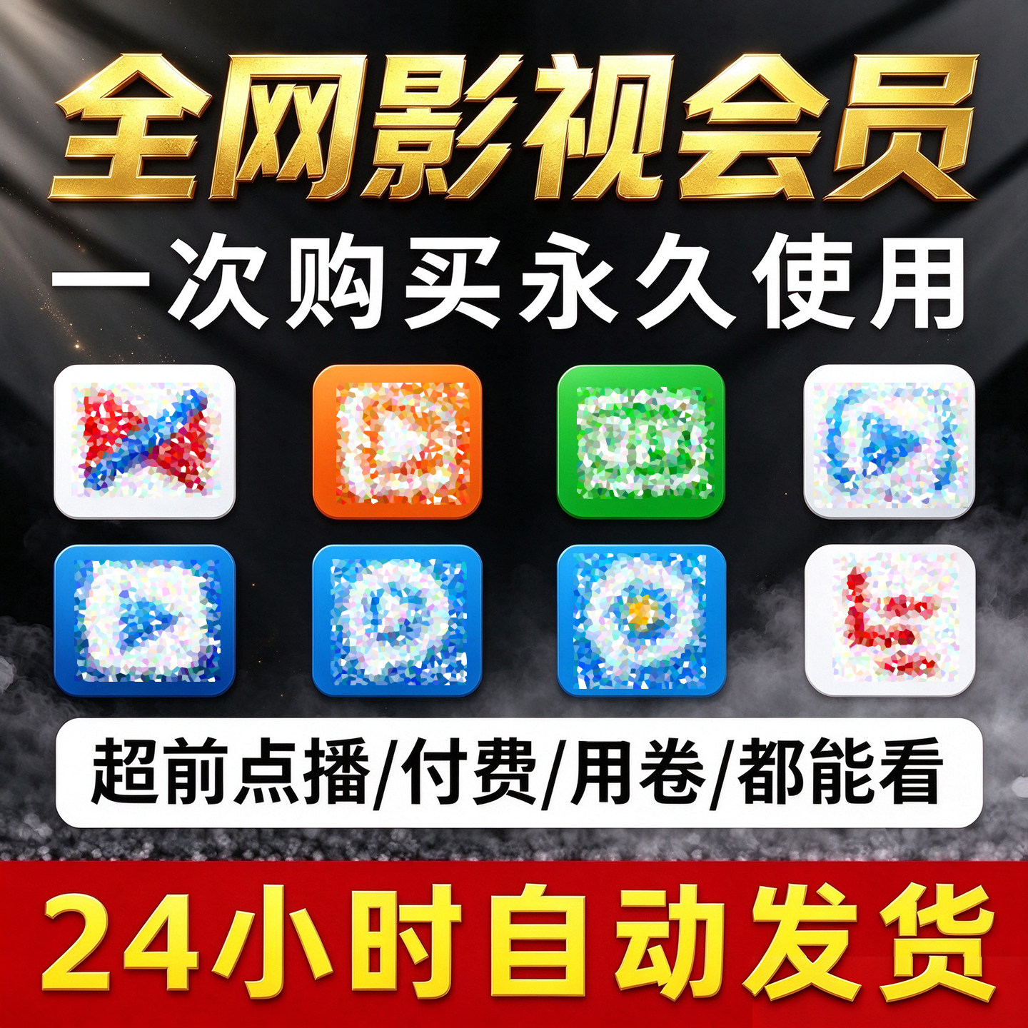 全网免费影视v追i剧p软件app会员安卓苹果手机ipad电脑永久看超清