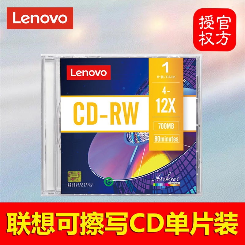 Lenovo联想单片装可擦写CD-RW 盒装精装空白刻录盘光碟片700M光盘