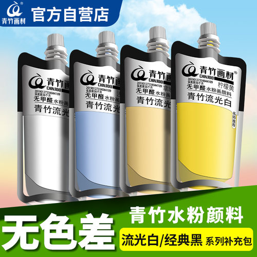 青竹水粉颜料100ml袋装果冻流光