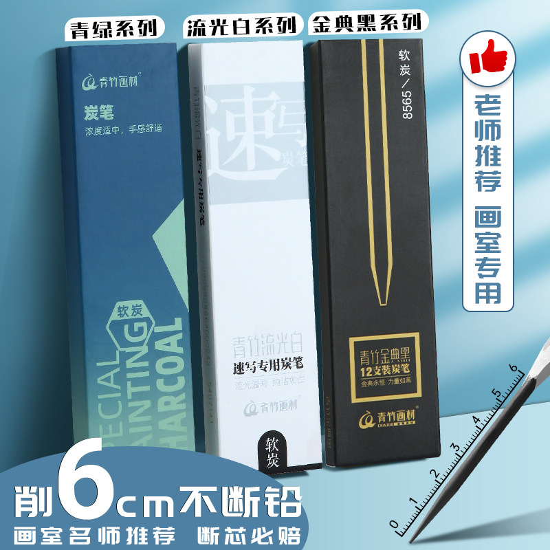青竹炭笔流光白美术生专用速写笔软炭中硬碳笔素描工具套装绘画初学者学生考试专业画材画画特软炭笔青竹旗舰