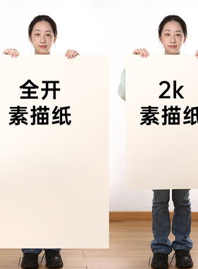 素描纸2K全开素描纸半开美术生专用超大号加厚1K开对开大张一开二开水粉纸丙烯画板专用速写纸练习白色大