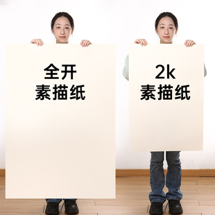 素描纸2K全开素描纸半开美术生专用超大号加厚1K开对开大张一开二开水粉纸丙烯画板专用速写纸练习白色大