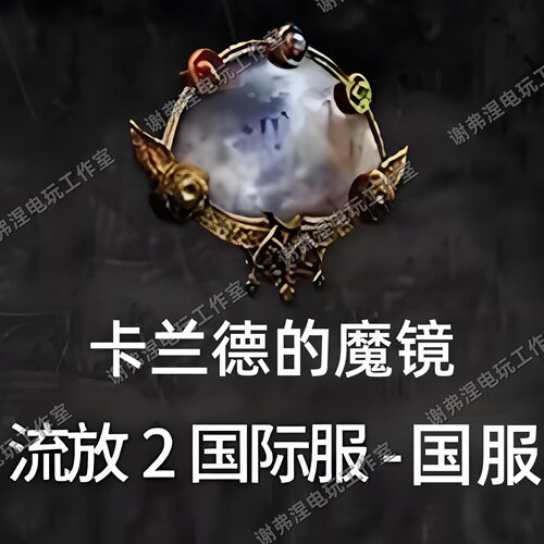 流放之路2【卡兰德的魔镜】国服/国际服-0.5赛季镜子/POE2