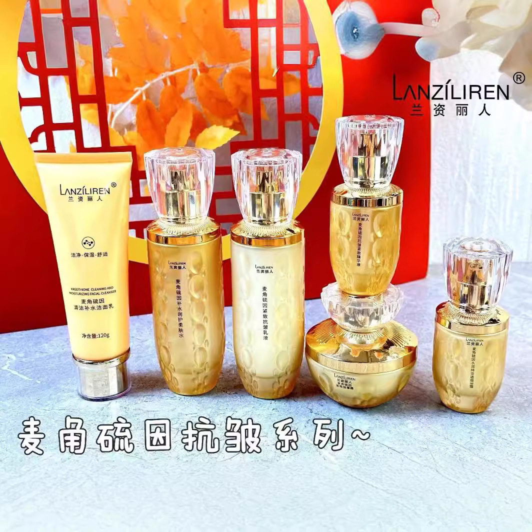 兰资丽人麦角硫因保湿补水护肤套装柔肤水乳液抗皱霜精华液BB霜
