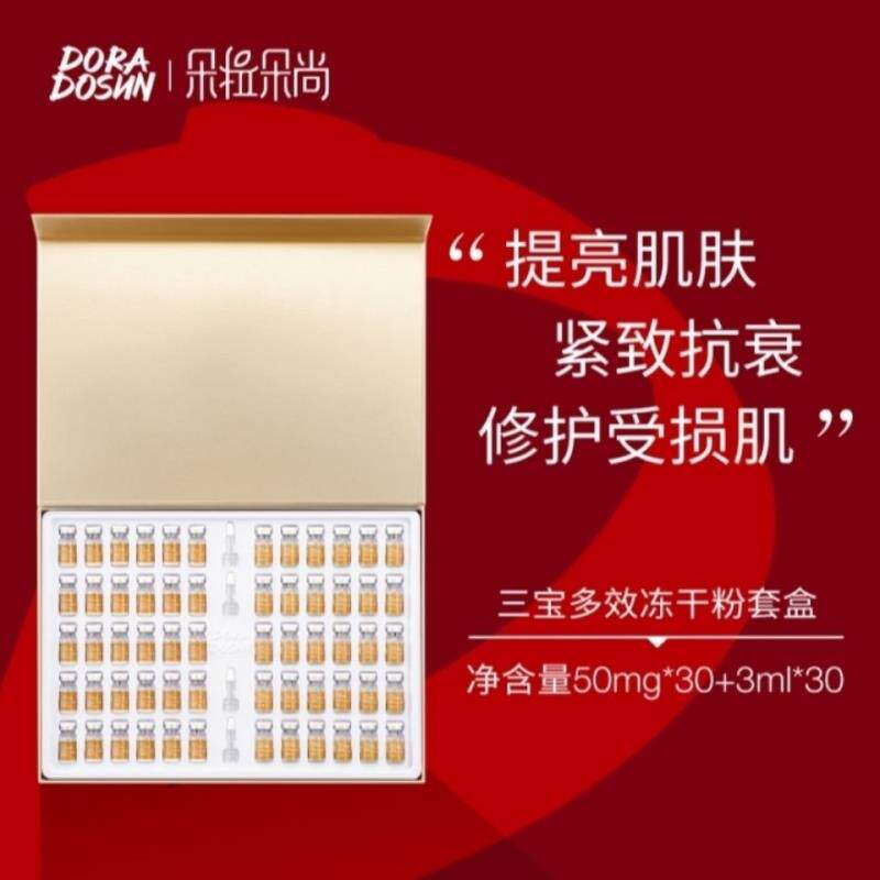 朵拉朵尚三宝多效冻干粉套盒《60支装》提亮肤质紧致抗衰修护