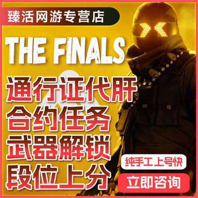 THEFINALS终极对决代练代肝段位上分通行证合约任务武器解锁陪玩