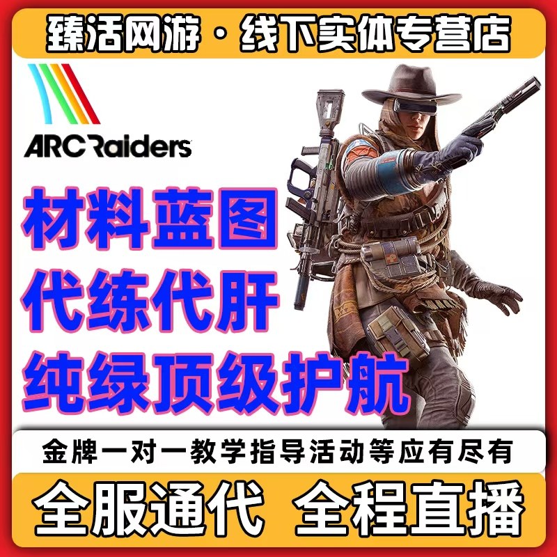 ARCRaiders代练代打肝刷陪玩护航教学工坊等级金币材料蓝图