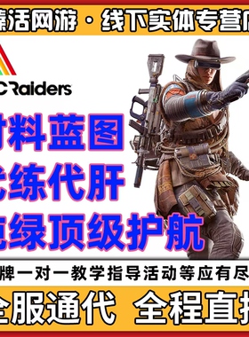 ARCRaiders代练代打肝刷陪玩护航教学工坊等级金币材料蓝图交易