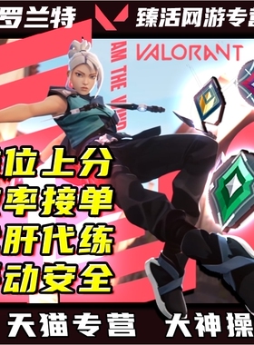 无畏契约端游手游代练瓦罗兰特国服陪玩打排位上分刷通行证定位赛