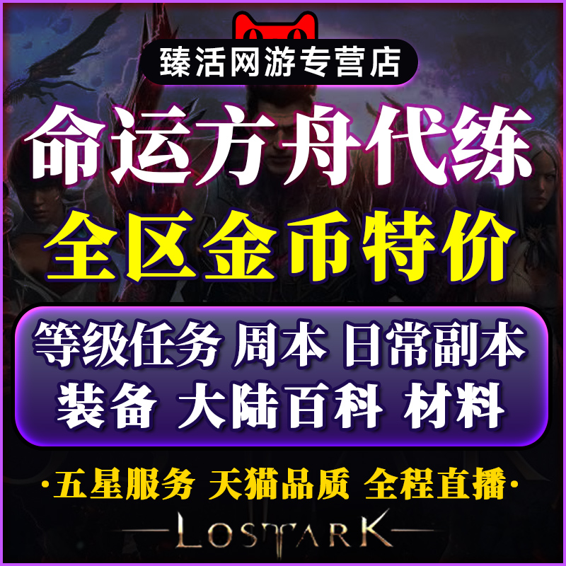 命运方舟代练代肝等级主线支线日常金币副本装备跑岛材料收集百科