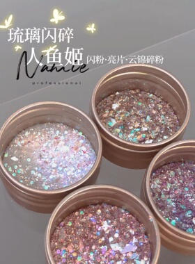 Namie人鱼姬幻彩闪粉云锦细粉