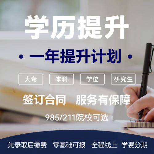 先录取后缴费，签合同保障毕业